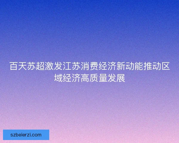 百天苏超激发江苏消费经济新动能推动区域经济高质量发展