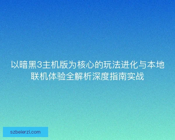 以暗黑3主机版为核心的玩法进化与本地联机体验全解析深度指南实战